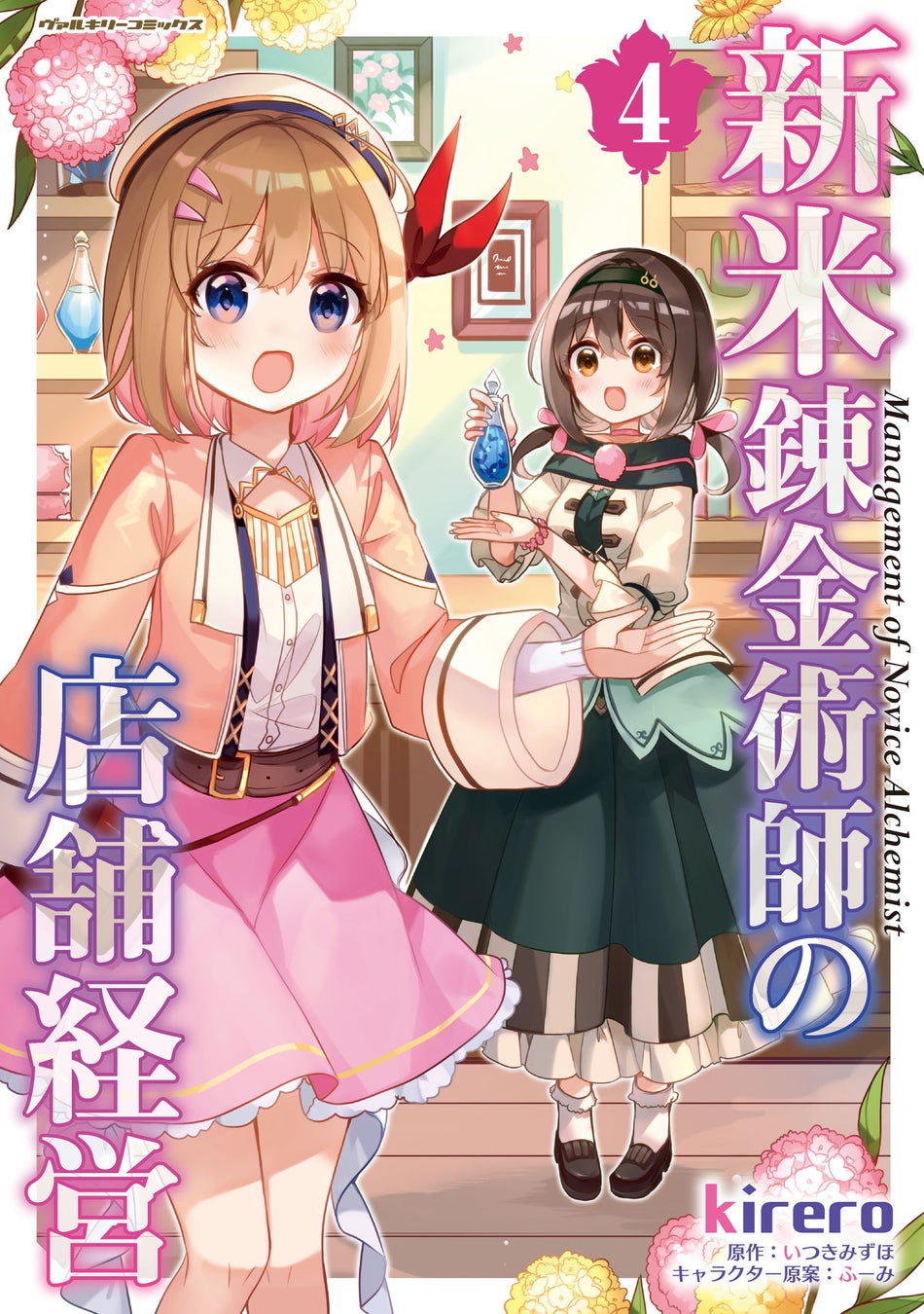 『新米錬金術師の店舗経営』最新刊発売!TVアニメ化もされた人気作品、商売対決が始まる! 『新米錬金術師の店舗経営』最新刊発売!TVアニメ化もされた人気作品、商売対決が始まる!