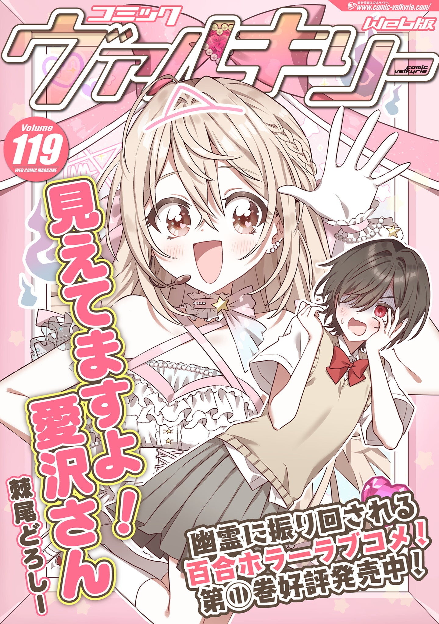 【無料で読める！話題のコミック最新号Vol.119配信中】『コミックヴァルキリー』Web版で人気作品が続々連載中。『見えてますよ！愛沢さん』のボイス付きコミック動画も公開中。異世界から擬人化まで、ヒロイン満載の注目作品が勢揃い！