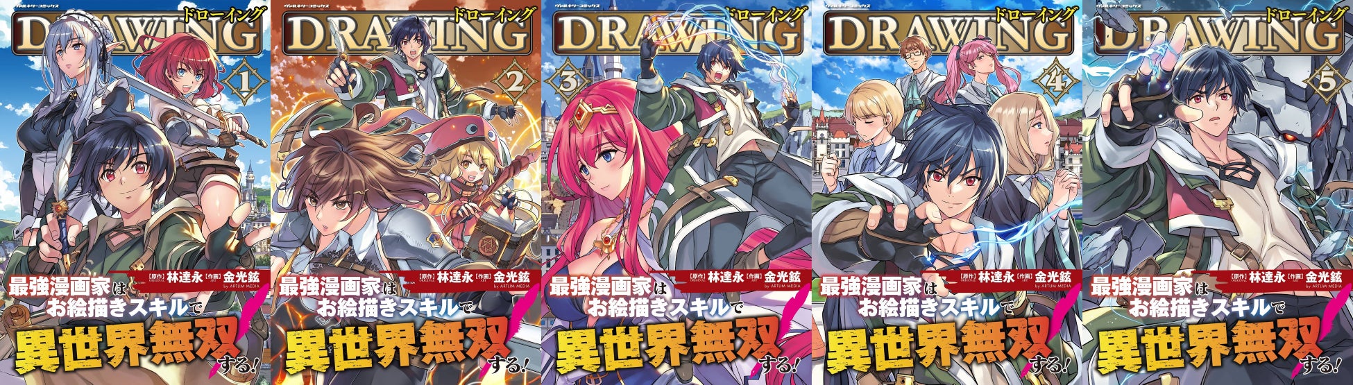 『ドローイング 最強漫画家』1~5巻全巻重版!異世界チート能力で無双する主人公の冒険譚。最新6巻も好評発売中!試し読みも可能。 『ドローイング 最強漫画家』1~5巻全巻重版!異世界チート能力で無双する主人公の冒険譚。最新6巻も好評発売中!試し読みも可能。