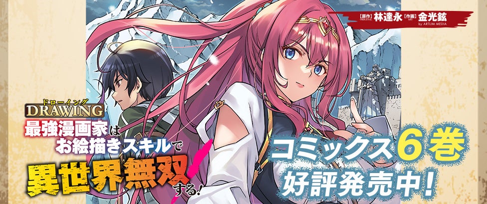 大人気異世界召喚チートファンタジー『ドローイング 最強漫画家