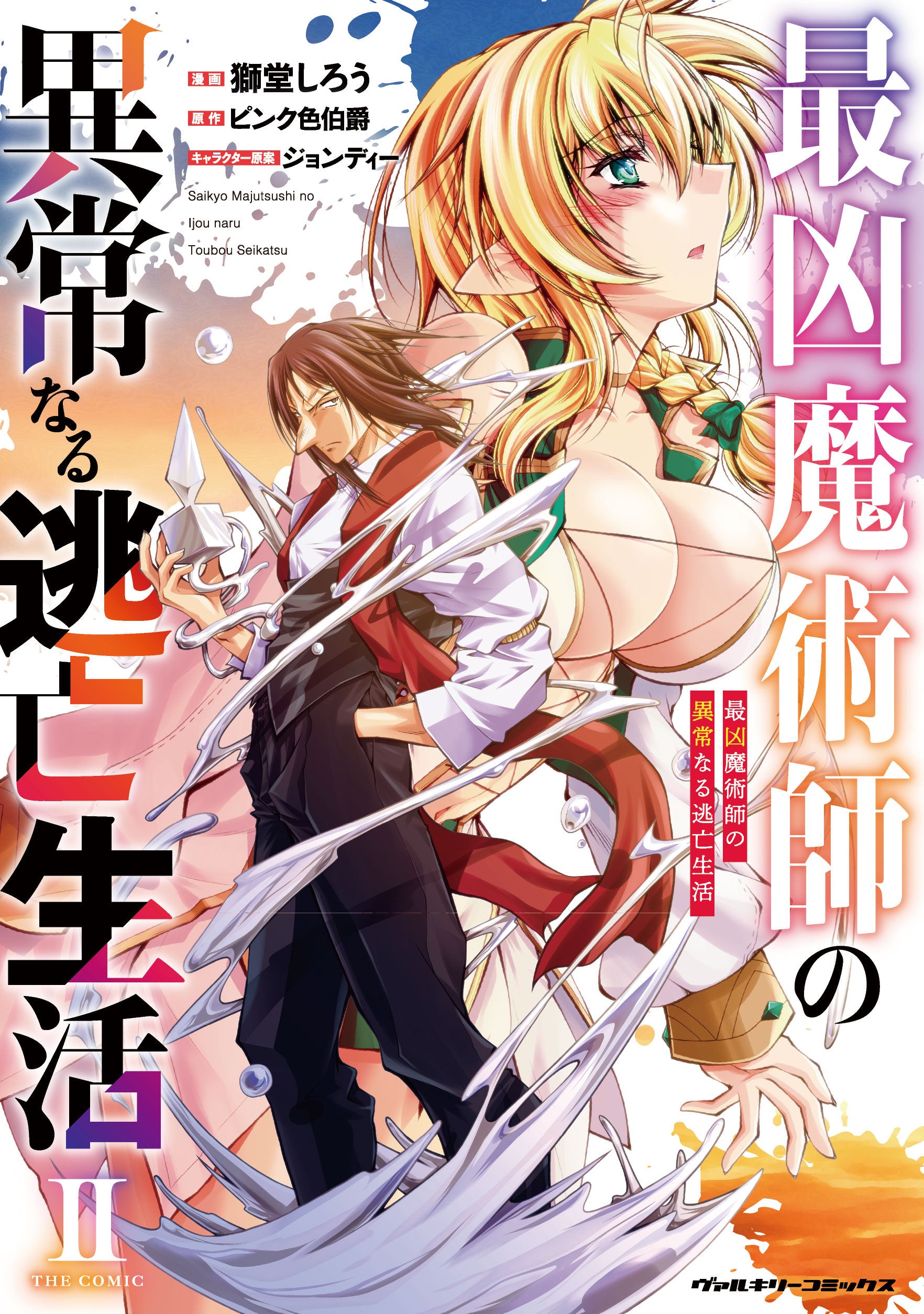 「最凶魔術師の異常なる逃亡生活 THE COMIC 2」発売！義妹を救うため、シルウィが弓を構える！美女姉妹との異常な冒険、コミックヴァルキリーで連載中。