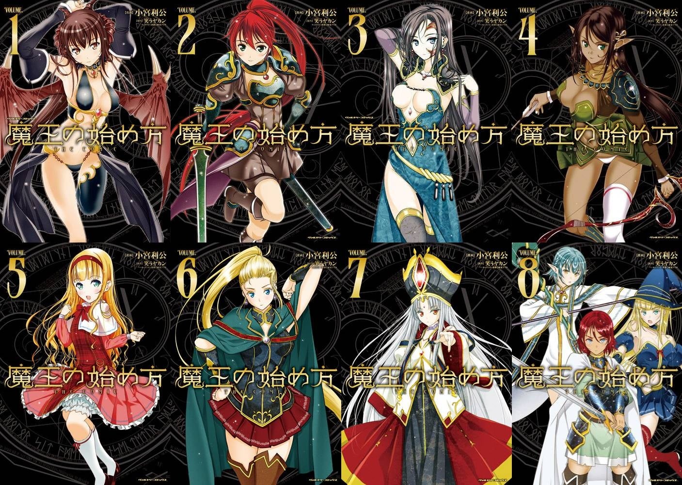 『魔王の始め方 THE COMIC』シリーズ累計100万部突破!世界征服に挑む魔王の物語、最新9巻は7月発売中。原作小説も好評発売中で試し読みも可能。 『魔王の始め方 THE COMIC』シリーズ累計100万部突破!世界征服に挑む魔王の物語、最新9巻は7月発売中。原作小説も好評発売中で試し読みも可能。