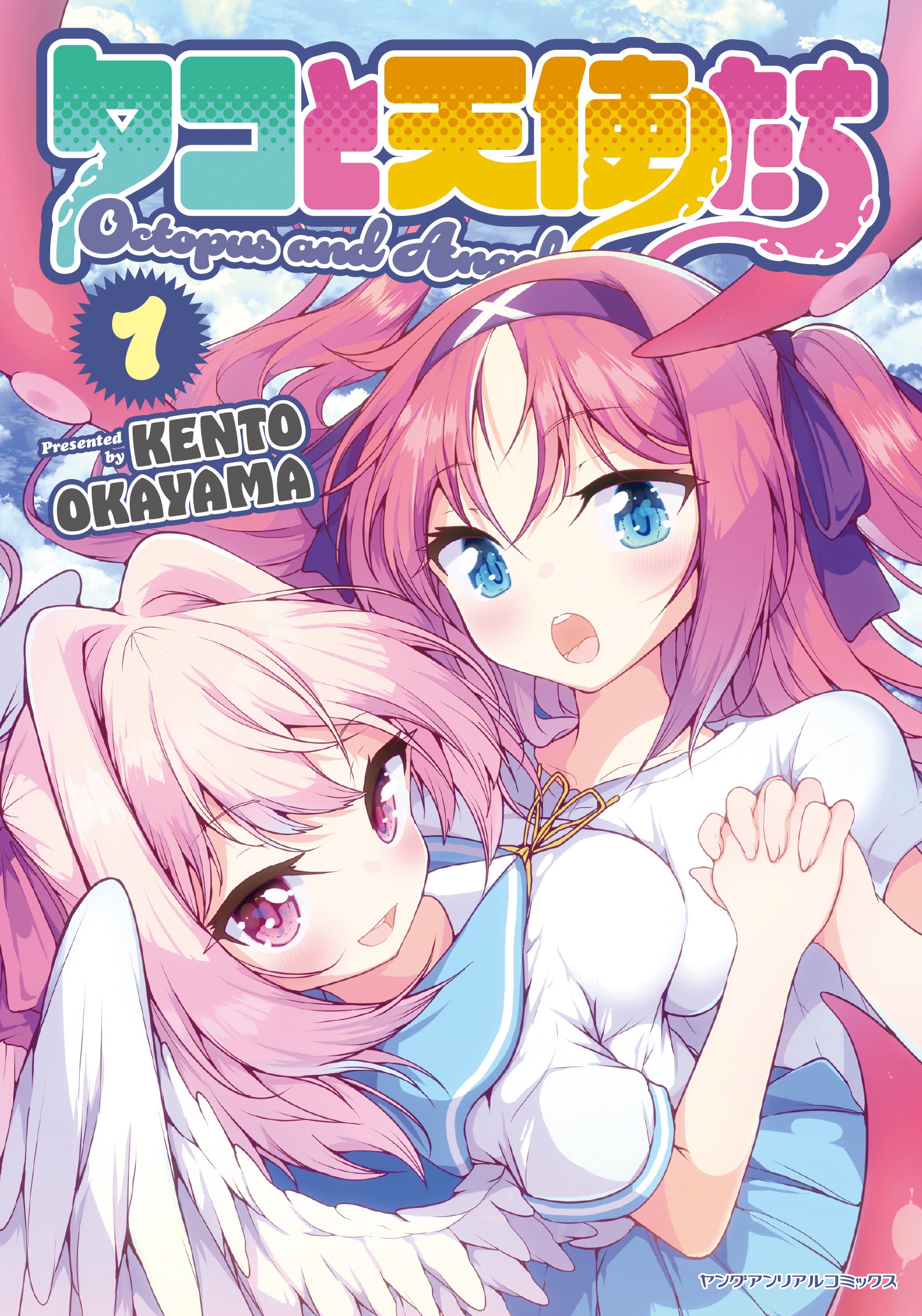 タコと天使たち、異種混合ファンタジーラブコメディの単行本第1巻と第2巻が同時発売！触手×百合×天使の学園ラブコメディが人気急上昇中！