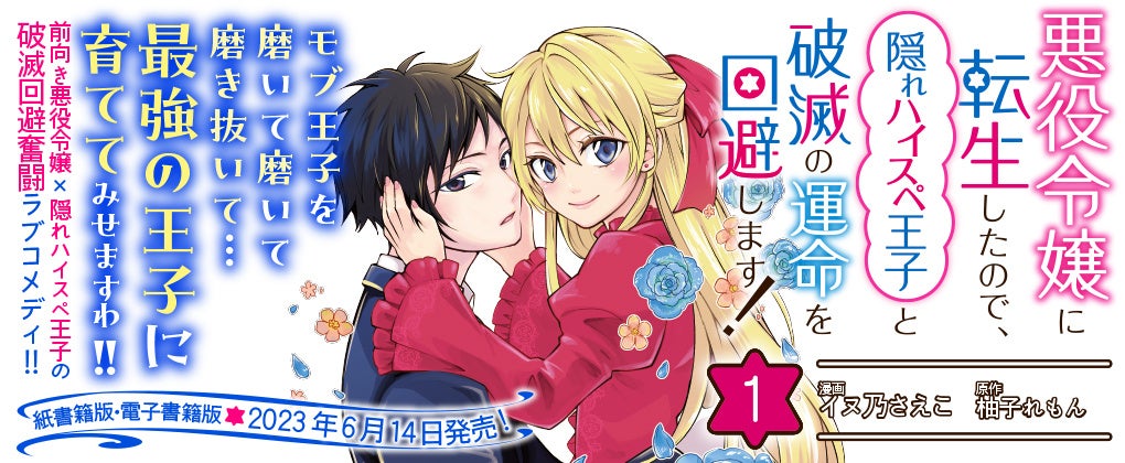 本日発売！】モブ王子を磨いて磨いて磨き抜いて…最強の王子に
