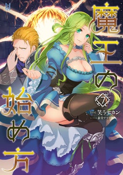 コミカライズを含めたシリーズ累計はついに100万部を突破!ダンジョン運営ダークファンタジーの最高峰!ビギニングノベルズ「魔王の始め方 8」発売! コミカライズを含めたシリーズ累計はついに100万部を突破!ダンジョン運営ダークファンタジーの最高峰!ビギニングノベルズ「魔王の始め方 8」発売!