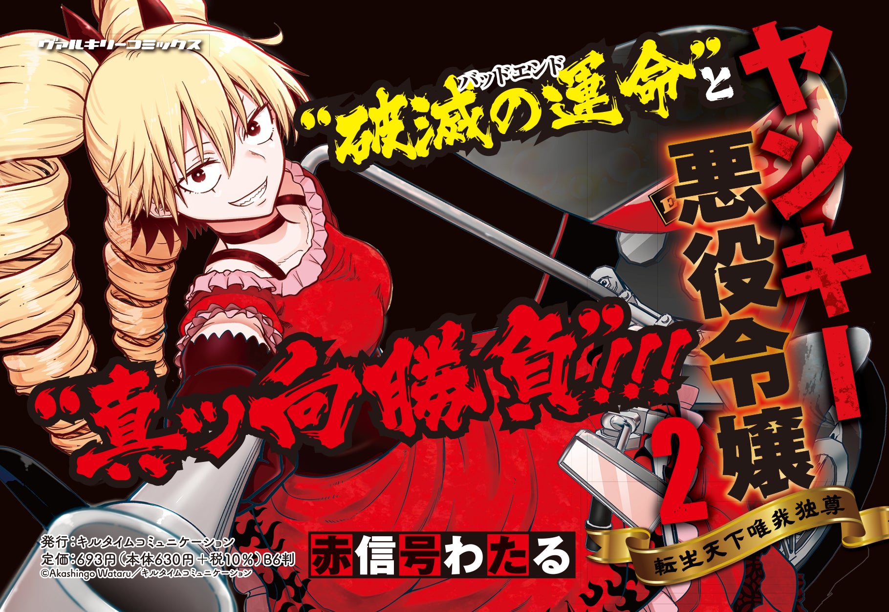 ヤンキー悪役令嬢、婚約破棄を果たす!『ヤンキー悪役令嬢 転生天下唯我独尊 3』発売! ヤンキー悪役令嬢、婚約破棄を果たす!『ヤンキー悪役令嬢 転生天下唯我独尊 3』発売!