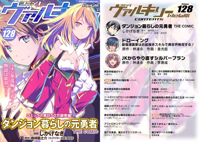 コミックヴァルキリーWeb版最新号Vol.128配信開始！巻頭はコミックス累計50万部突破！物語は新章へ…！『ダンジョン暮らしの元勇者 THE COMIC』