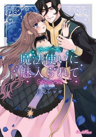 『魔法使いに魅入られて』新刊発売!溺愛ラブロマンスTL漫画 『魔法使いに魅入られて』新刊発売!溺愛ラブロマンスTL漫画