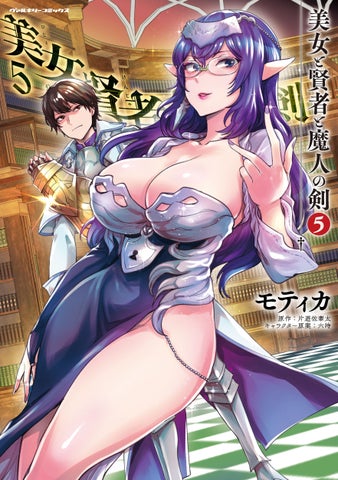 サラリーマンが異世界で美女と××!?『美女と賢者と魔人の剣 5』衝撃展開 サラリーマンが異世界で美女と××!?『美女と賢者と魔人の剣 5』衝撃展開