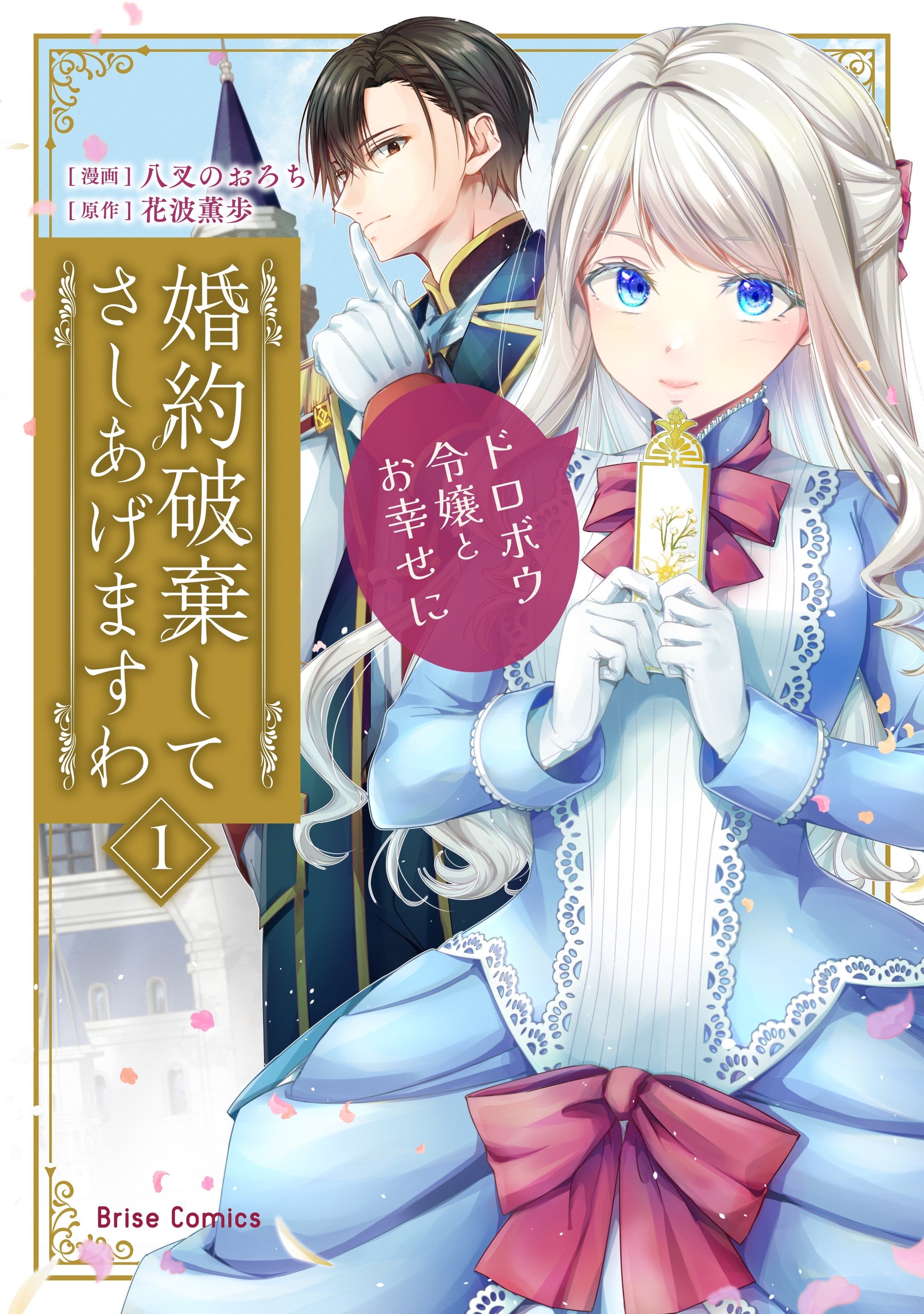 ブリーゼコミックスは、なんと新刊が2か月連続重版！『婚約破棄