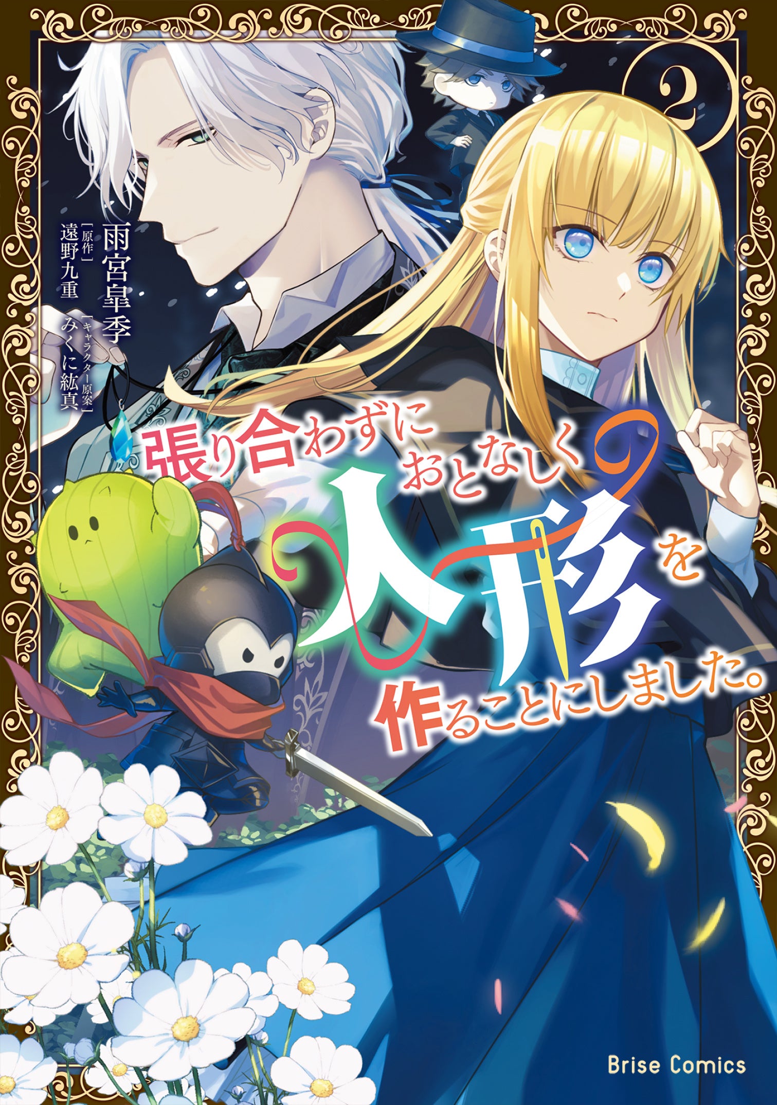 原作ゲームの攻略キャラ『彷徨える伯爵』と直接対決!?人形姫が