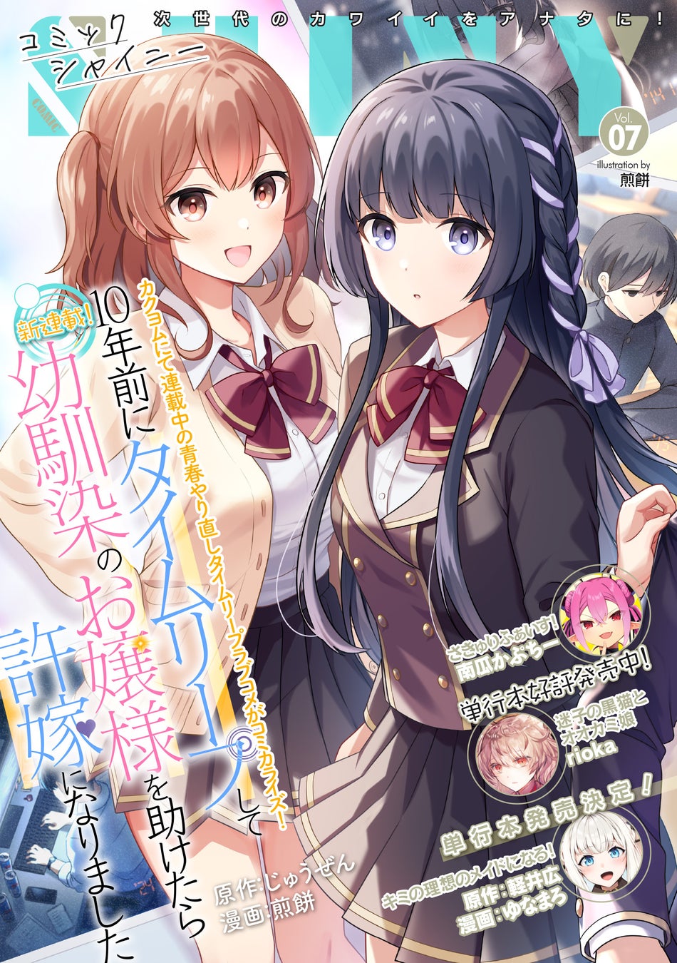 【新連載】タイムリープで幼馴染と結婚!? 美少女コミック誌『コミックシャイニー Vol.7』発売! 【新連載】タイムリープで幼馴染と結婚!? 美少女コミック誌『コミックシャイニー Vol.7』発売!