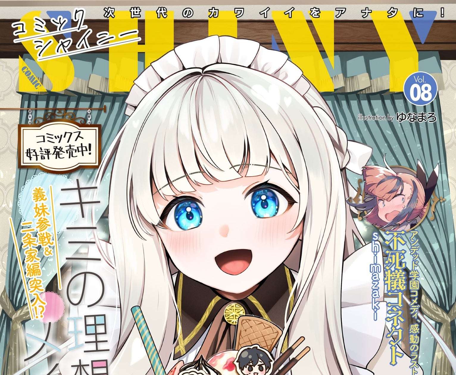 美少女コミック誌『コミックシャイニーVol.8』発売!真夜表紙でカワイイ爆発! 美少女コミック誌『コミックシャイニーVol.8』発売!真夜表紙でカワイイ爆発!