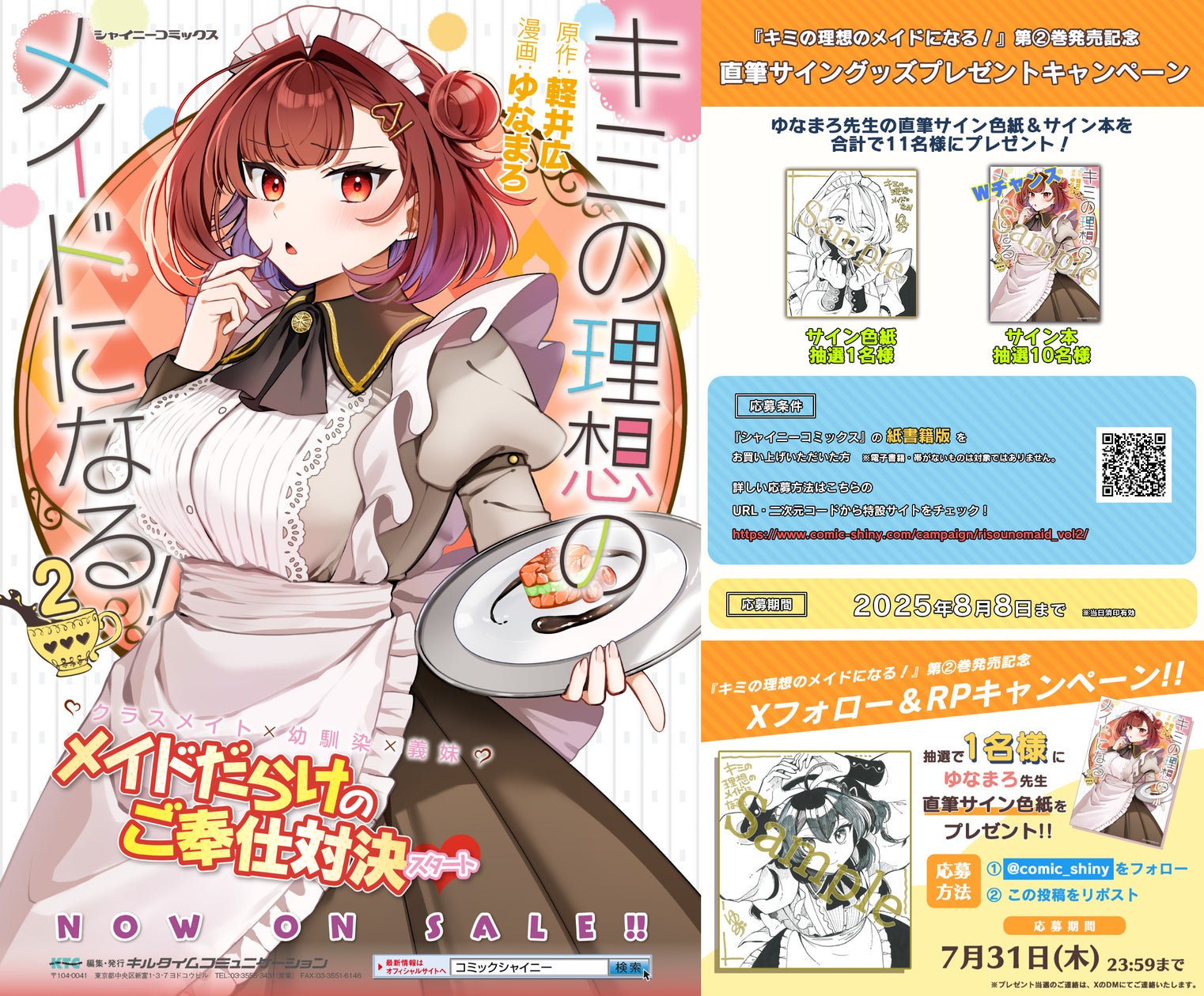 シャイニーコミックス『キミの理想のメイドになる!2』発売記念【ゆなまろ先生直筆サイングッズプレゼントキャンペーン】開催!