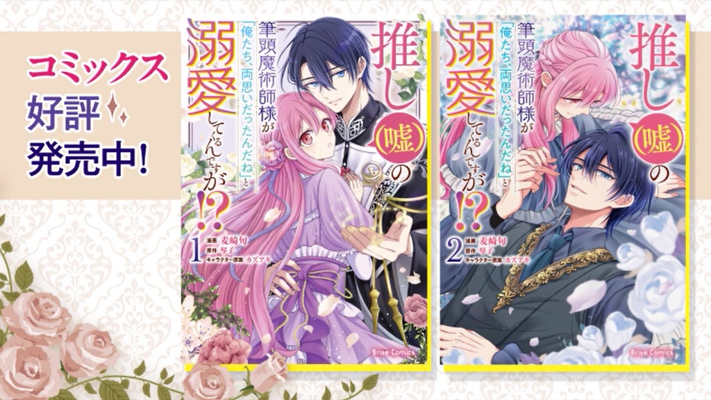 本日最新刊が発売されたブリーゼコミックス『推し(嘘)の筆頭魔術師様 本日最新刊が発売されたブリーゼコミックス『推し(嘘)の筆頭魔術師様