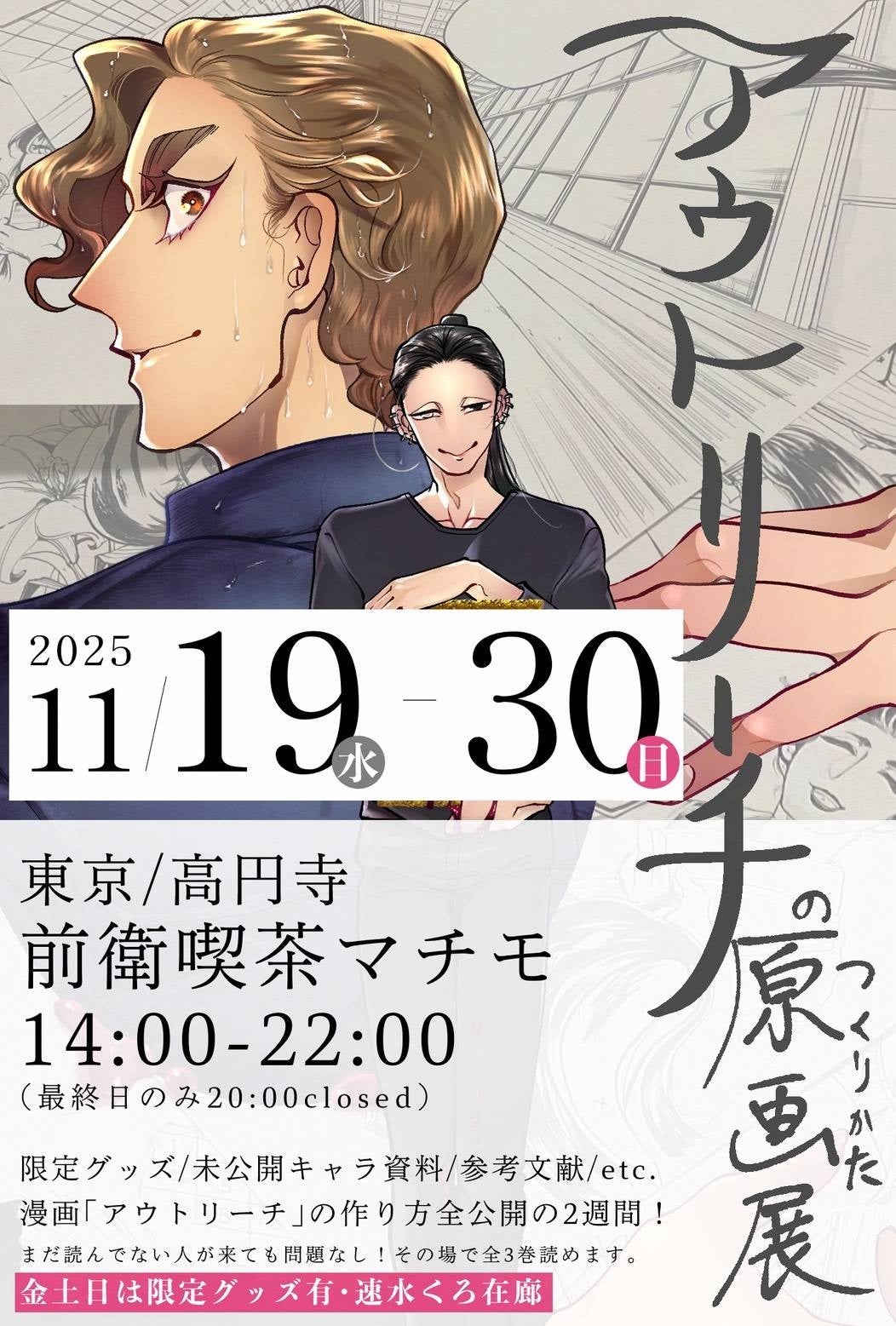 【原画展のおしらせ】呪われた絵画を扱うオーナーとそれに魅入られた美大生を綴る物語を描いた人気コミック『アウトリーチ』の全てがわかる原画展「アウトリーチのつくりかた原画展」が開催