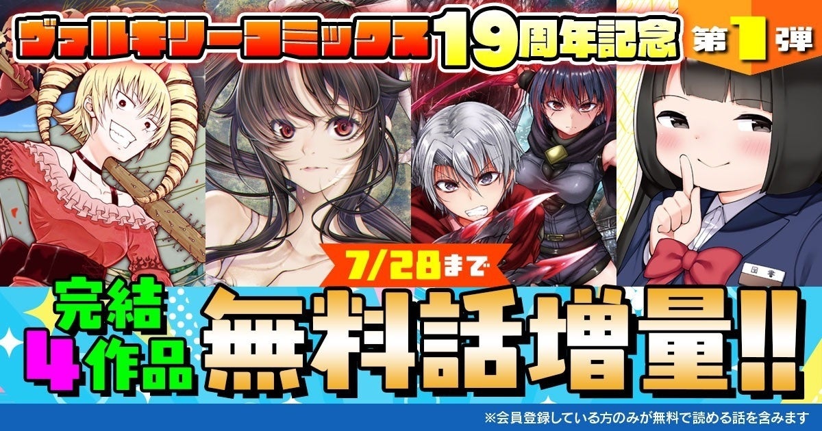 ヴァルキリーコミックス19周年記念!完結4作品の無料話増量キャンペーンを開催