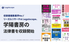 リーガルリサーチプラットフォーム「Legalscape(リーガルスケープ リーガルリサーチプラットフォーム「Legalscape(リーガルスケープ