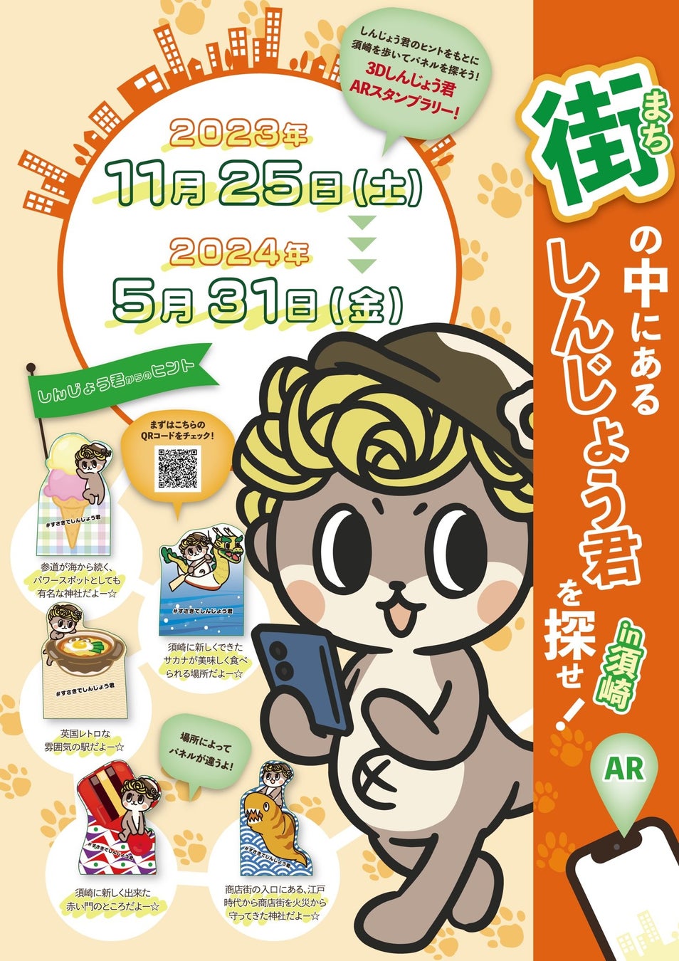 ARしんじょう君を探せ!in須崎