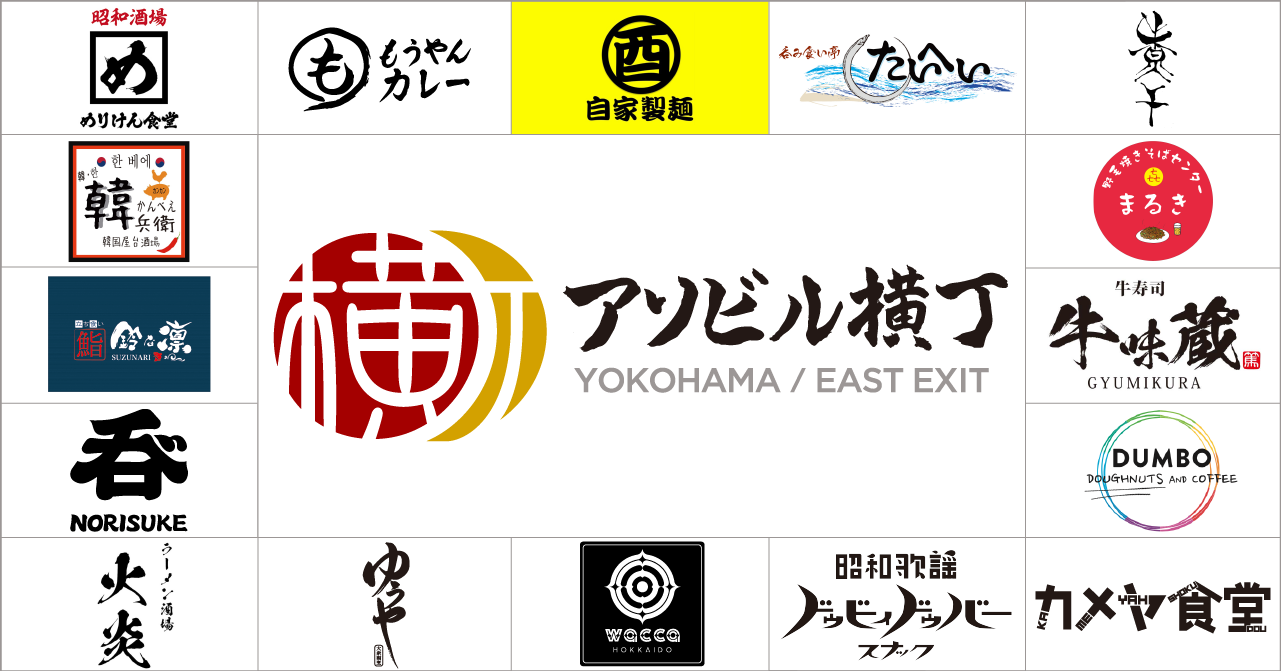 アソビル横丁・飲食店ロゴ