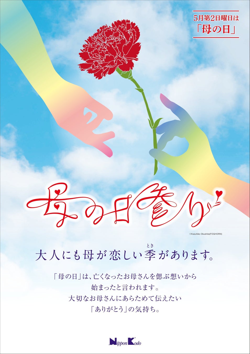 『母の日参り』ポスター