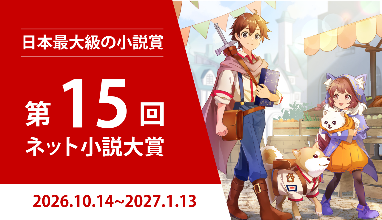 【協賛企業20社】日本最大級の小説コンテスト『第15回ネット小説大賞』10月14日（水）11:00より作品募集開始