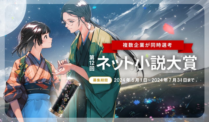 国内最大級の小説コンテスト『第12回ネット小説大賞』が2024年開催!協賛企業の追加募集もスタート 国内最大級の小説コンテスト『第12回ネット小説大賞』が2024年開催!協賛企業の追加募集もスタート