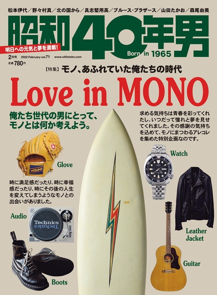 『昭和40年男』2022年2月号/vol.71 … 1月11日 (火) 発売、定価 780円 (税込) 。全国の書店・コンビニ、ネット書店、クレタ オンラインショップ等でお買い求めください。