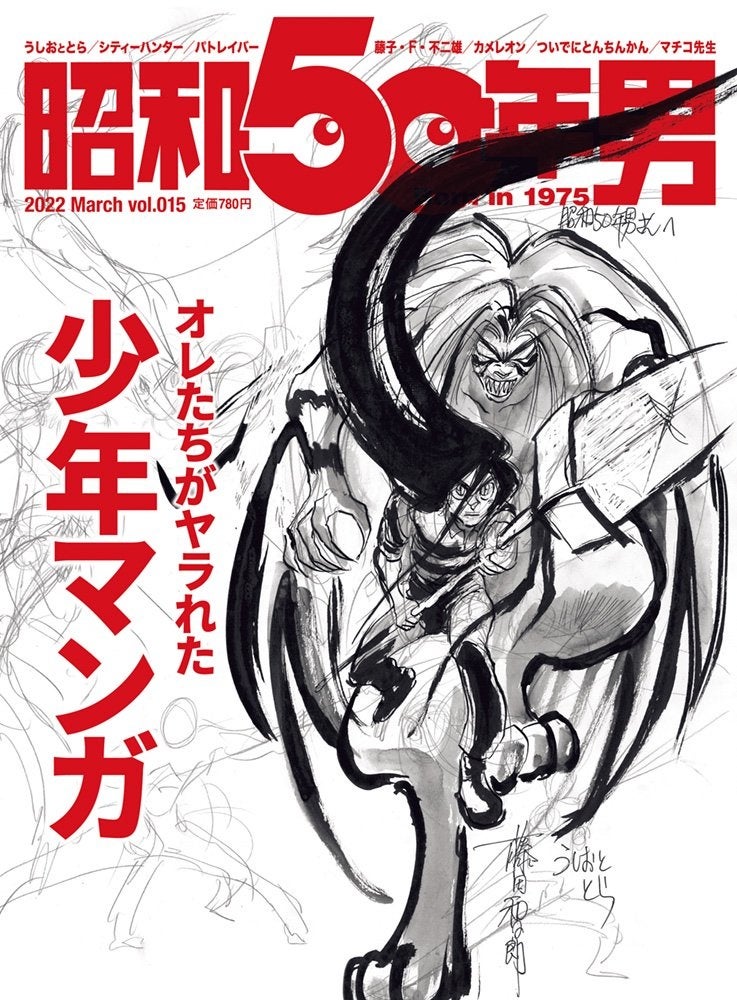 2 10 木 発売 昭和50年男 3月号 Vol 015は オレたちがヤラれた少年マンガ 特集 マンガ を読むのも立派な勉強だった 名作の数々をたどり夢と元気を取り戻せ 株式会社クレタのプレスリリース 2 10 木 発売 昭和50年男 3月号 Vol 015は オレたちがヤラれた少年マンガ 特集 マンガ を読むのも立派な勉強だった 名作の数々をたどり夢と元気を取り戻せ 株式会社クレタのプレスリリース