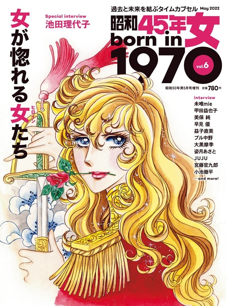 ベルばら のオスカルが表紙を飾る 昭和45年女 1970年女 最新号 Vol 6は 3 31 木 発売 特集は 女が惚れる女 ヒロイン たち 憧れの女性たちが満載 株式会社クレタのプレスリリース ベルばら のオスカルが表紙を飾る 昭和45年女 1970年女 最新号 Vol 6は 3 31 木 発売 特集は 女が惚れる女 ヒロイン たち 憧れの女性たちが満載 株式会社クレタのプレスリリース