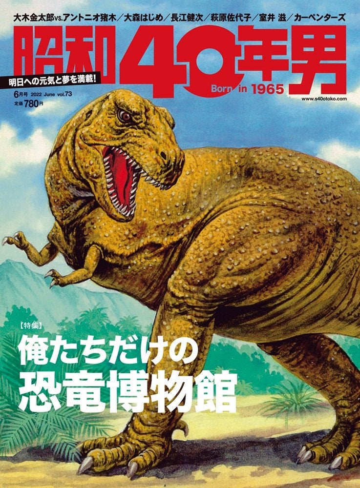 5 11 水 発売 昭和40年男 6月号 Vol 73は 大迫力 ティラノサウルスが表紙の 俺たちだけの 恐竜博物館 特集 スーパーパワーの恐竜 軍団が誌面狭しと大暴れ 株式会社クレタのプレスリリース 5 11 水 発売 昭和40年男 6月号 Vol 73は 大迫力 ティラノサウルスが表紙の 俺たちだけの 恐竜博物館 特集 スーパーパワーの恐竜 軍団が誌面狭しと大暴れ 株式会社クレタのプレスリリース