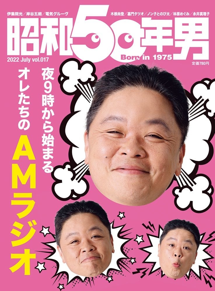 6 10 金 発売の 昭和50年男 7月号 Vol 017は伊集院光さんの表紙が目印 あのころ夢中になったラジオ番組が満載の 夜9時から始まる オレたちのamラジオ 特集 株式会社クレタのプレスリリース 6 10 金 発売の 昭和50年男 7月号 Vol 017は伊集院光さんの表紙が目印 あのころ夢中になったラジオ番組が満載の 夜9時から始まる オレたちのamラジオ 特集 株式会社クレタのプレスリリース