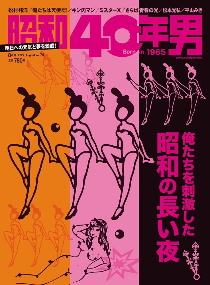 『昭和40年男』2022年８月号／vol.74 … 7月11日 (月) 発売、定価 780円 (税込) 。全国の書店・コンビニ、ネット書店、クレタ オンラインショップ等でお買い求めください。［表紙イラスト： クリ・ヨウジ］
