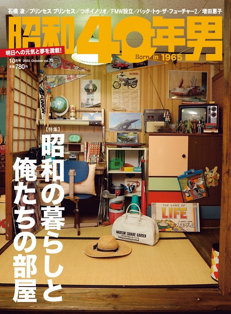 9 9 金 発売 昭和40年男 10月号 Vol 75の特集は 育った部屋 自分史に思いを馳せる 昭和の暮らしと俺たち の部屋 お馴染みのマンガやドラマの部屋も登場 株式会社クレタのプレスリリース 9 9 金 発売 昭和40年男 10月号 Vol 75の特集は 育った部屋 自分史に思いを馳せる 昭和の暮らしと俺たち の部屋 お馴染みのマンガやドラマの部屋も登場 株式会社クレタのプレスリリース