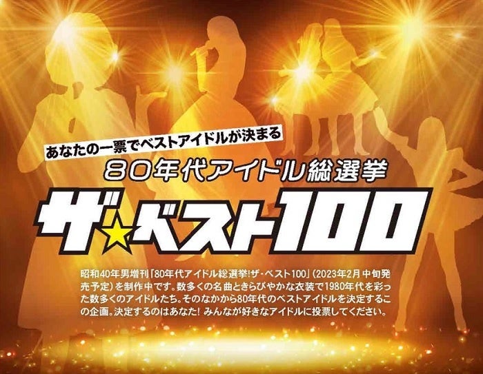 ▲「80年代アイドル総選挙 ザ・ベスト100」告知