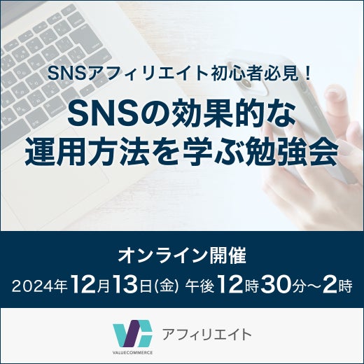 SNSアフィリエイト初心者必見! SNSの効果的な運用方法を学ぶ勉強会