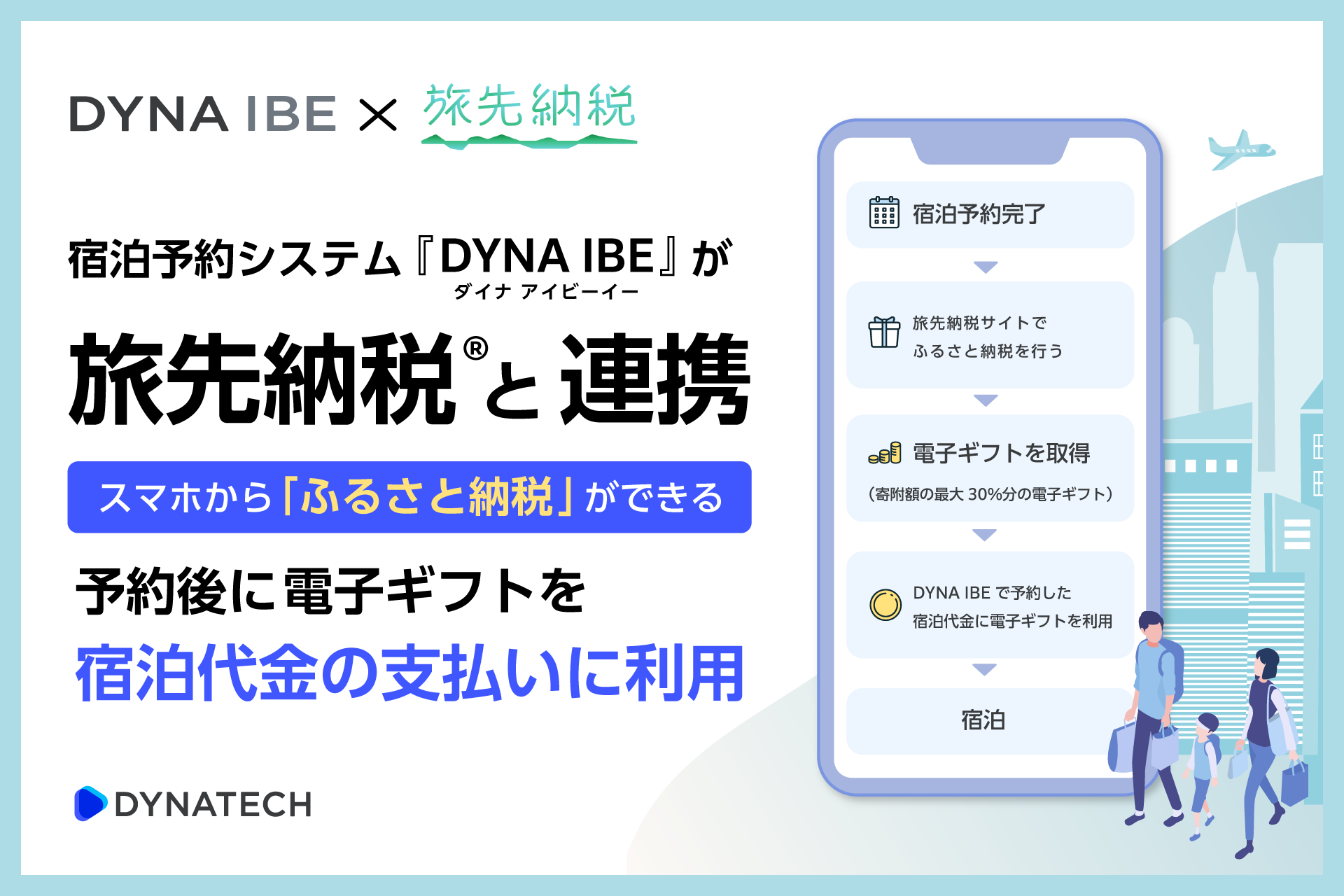 ダイナテック、『DYNA IBE』でギフティの『旅先納税®』と連携