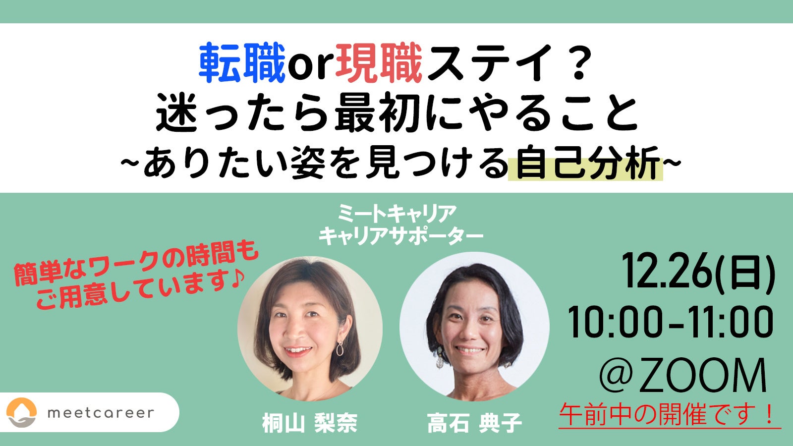 12月26日 無料オンラインイベント「転職or現職ステイ?迷ったら最初にやること」開催