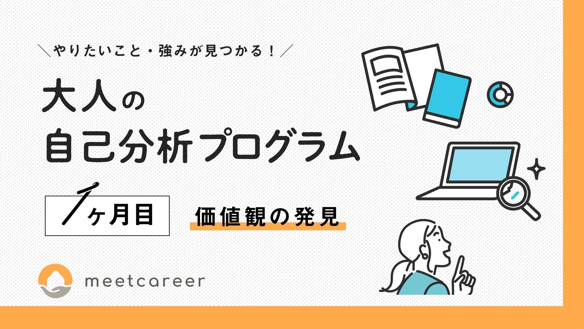 「大人の自己分析プログラム」１ヵ月目ワーク