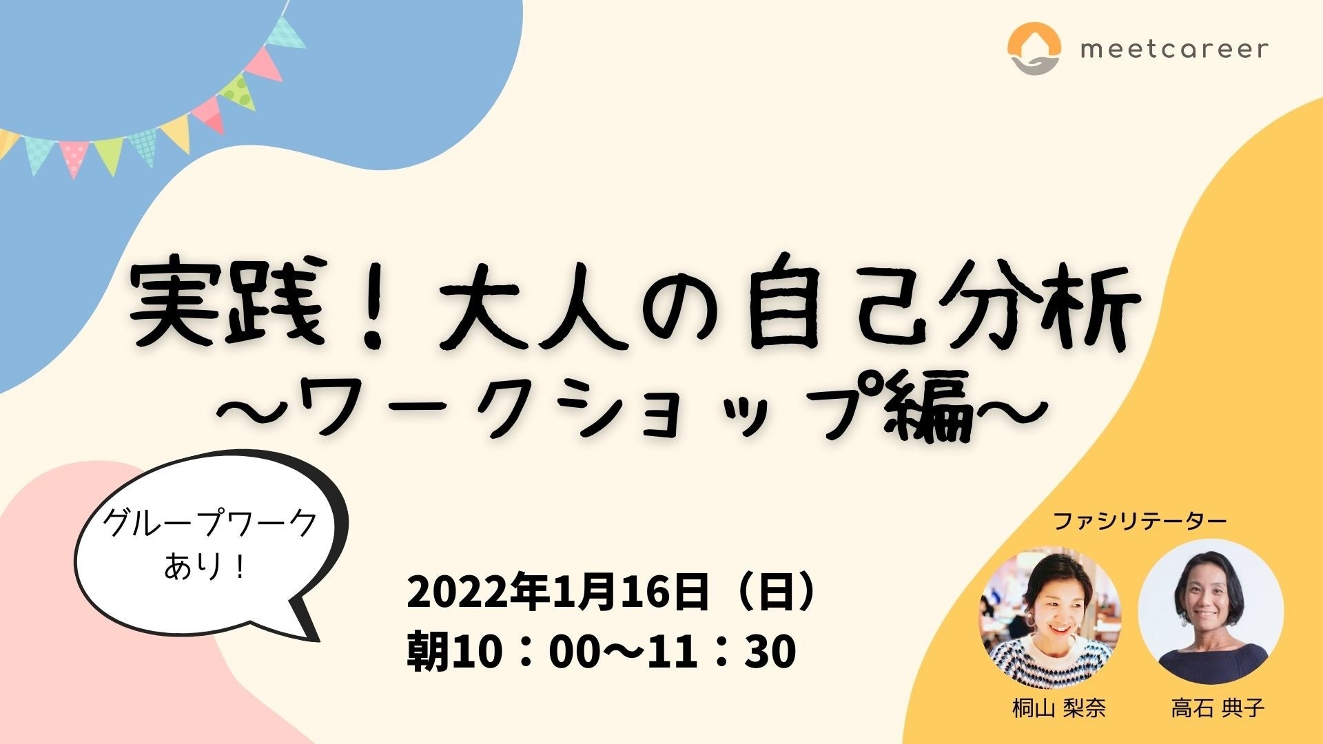 1月16日「実践！大人の自己分析ワークショップ」オンライン開催