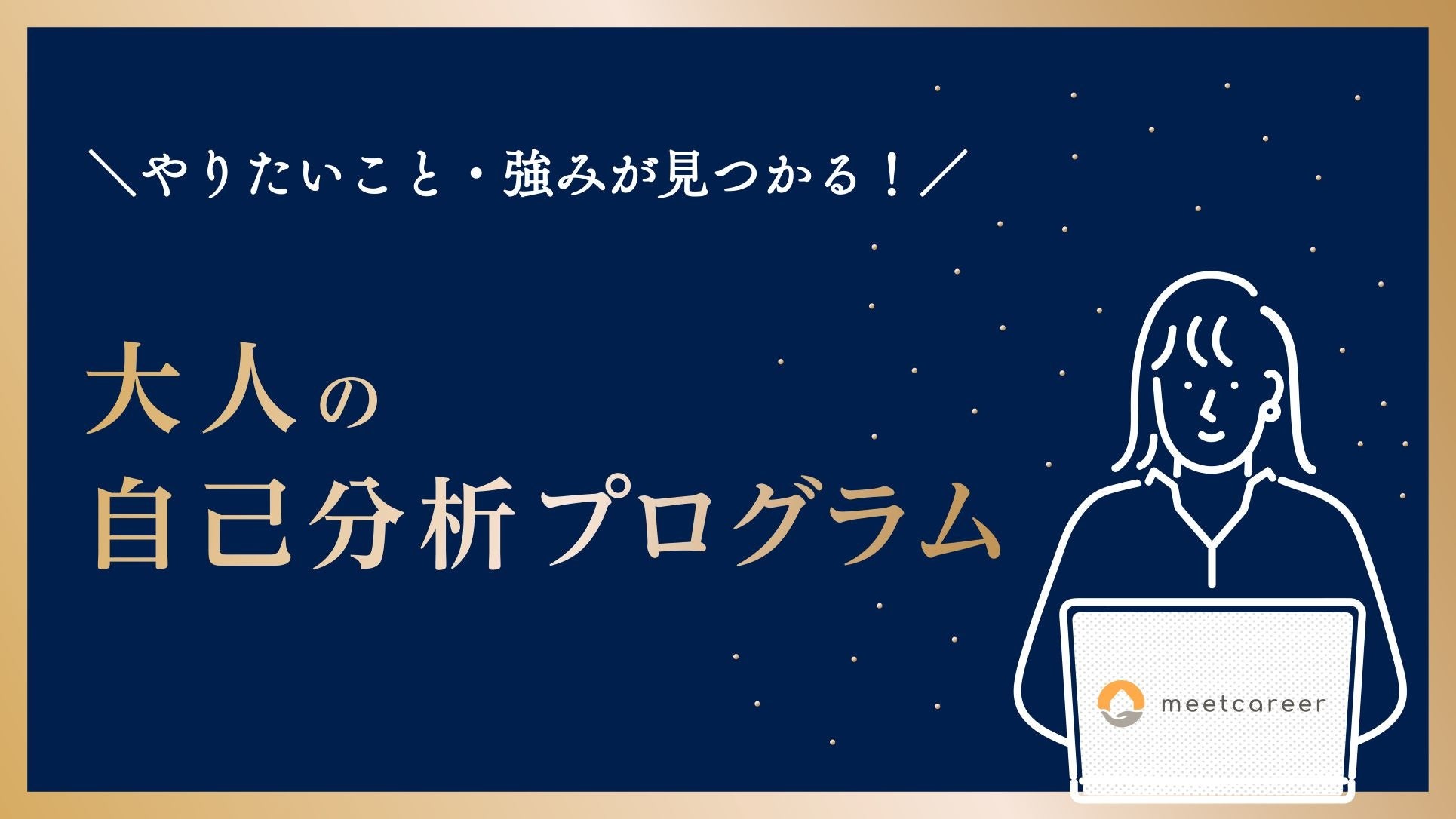 脱キャリア迷子 やりたいことや強みを見つける 大人の自己分析プログラム 1 24リリース ミートキャリア 株式会社fruor のプレスリリース 脱キャリア迷子 やりたいことや強みを見つける 大人の自己分析プログラム 1 24リリース ミートキャリア 株式会社fruor のプレスリリース