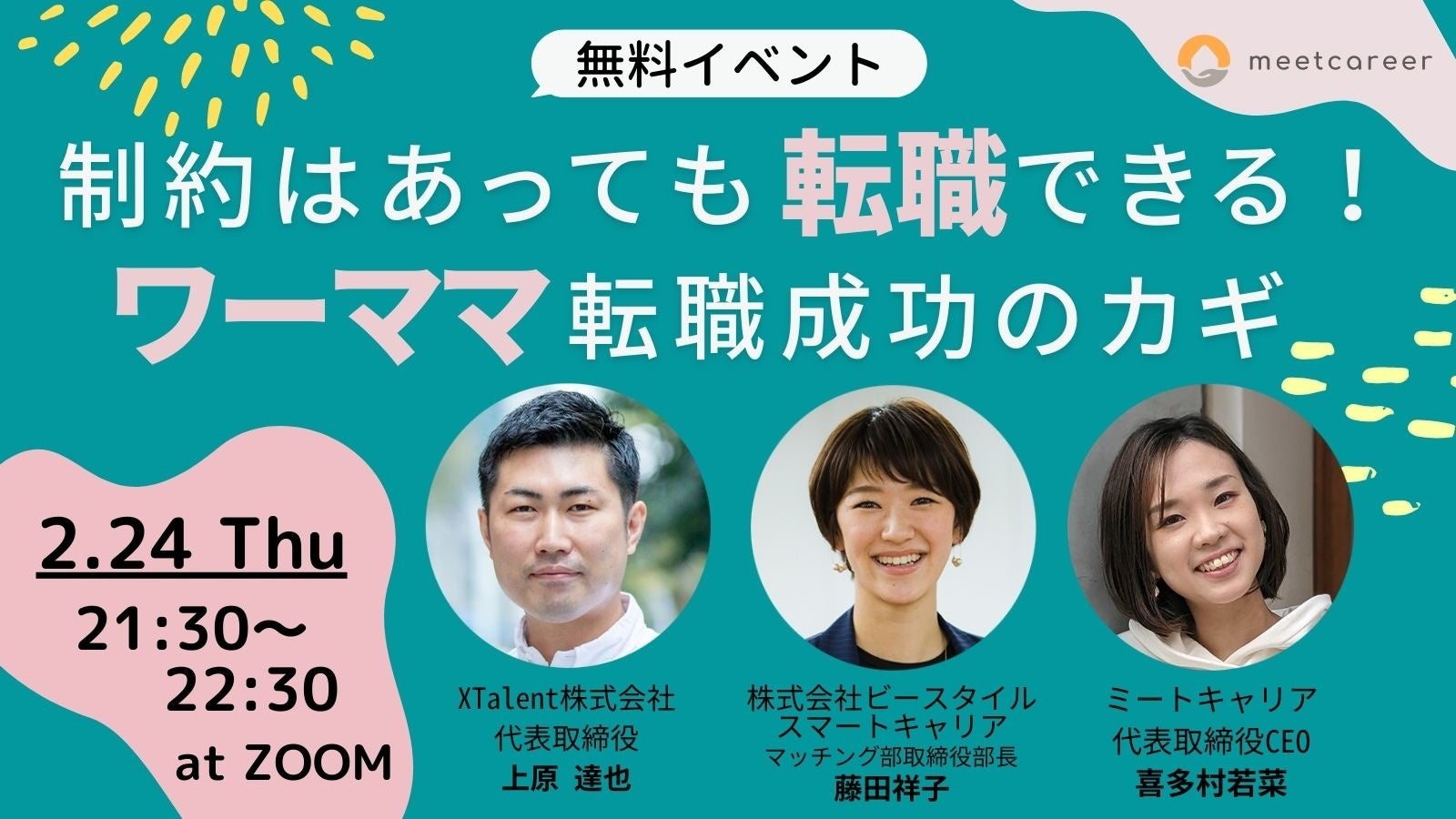 「ワーママ転職成功のカギ」 2月24日21時30分開催