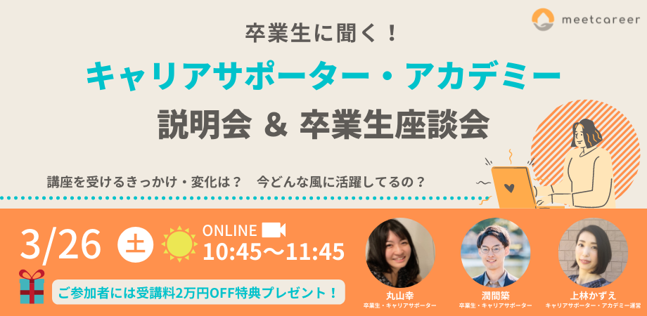 キャリアサポーター・アカデミー説明会＆卒業生座談会