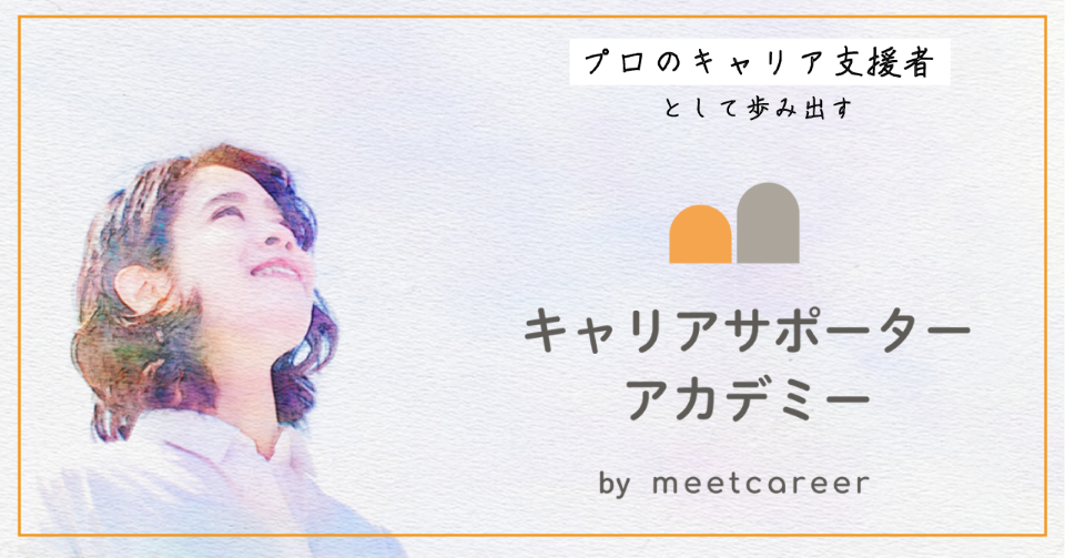 キャリアサポーター・アカデミーbyミートキャリア