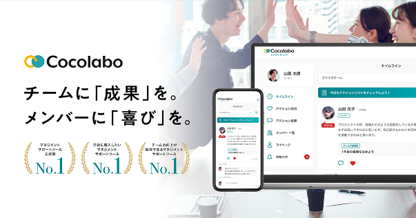 NEWONEの提供サービス：＜エンゲージメント向上チーム支援ツール「Cocolabo」