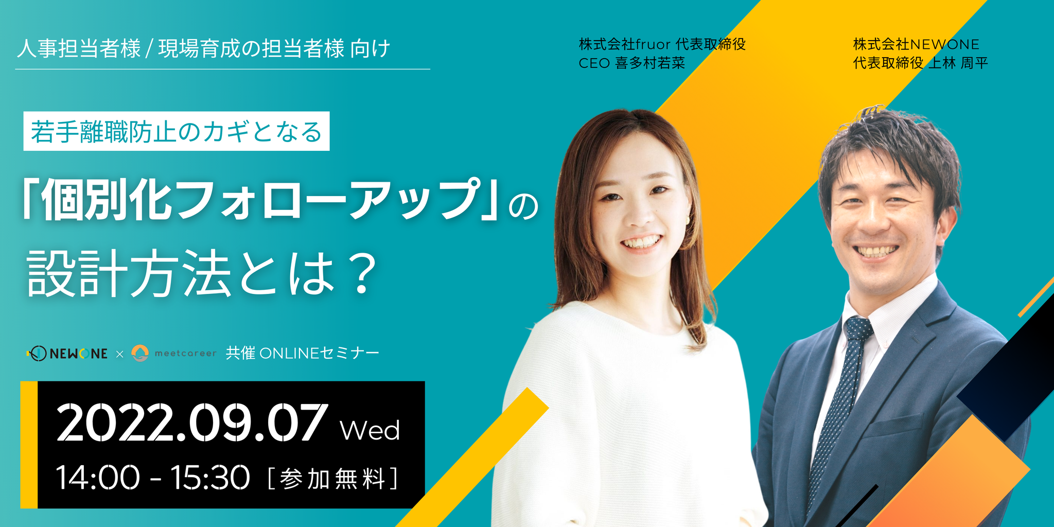 「若手離職防止のカギとなる『個別化フォローアップ』の設計方法とは？」2022年9月7日（水）1400-1530　オンライン開催