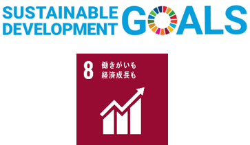 SDGs目標8「働きがいも経済成長も」に貢献