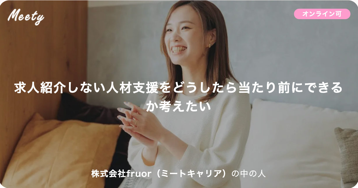 ミートキャリア代表喜多村 若菜とイシューについて話ませんか？