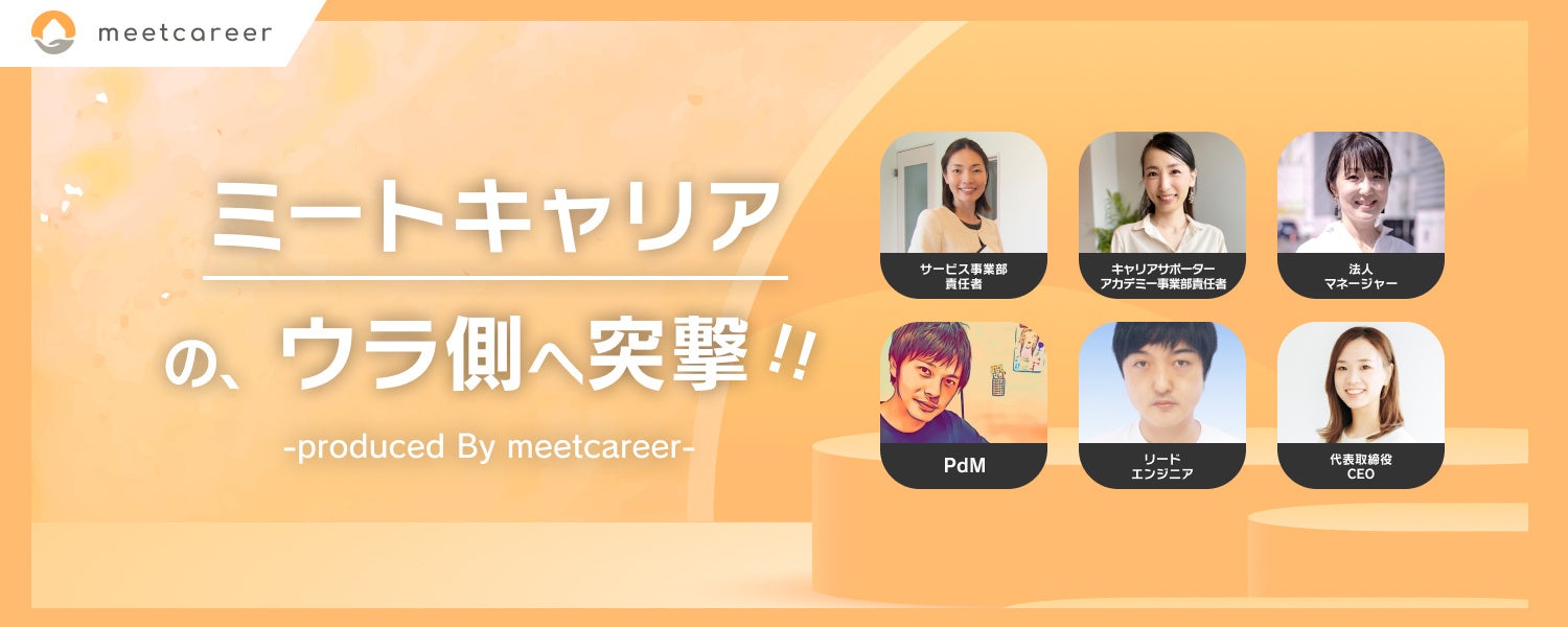 ミートキャリアのウラ側へ突撃！カジュアル面談特集