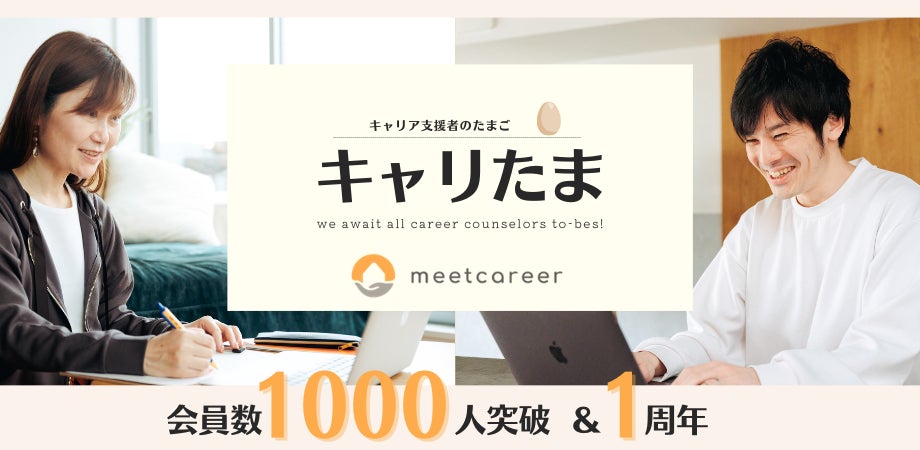 キャリア支援者を目指す人のコミュニティ「キャリたま」 1年で会員1,000人突破!